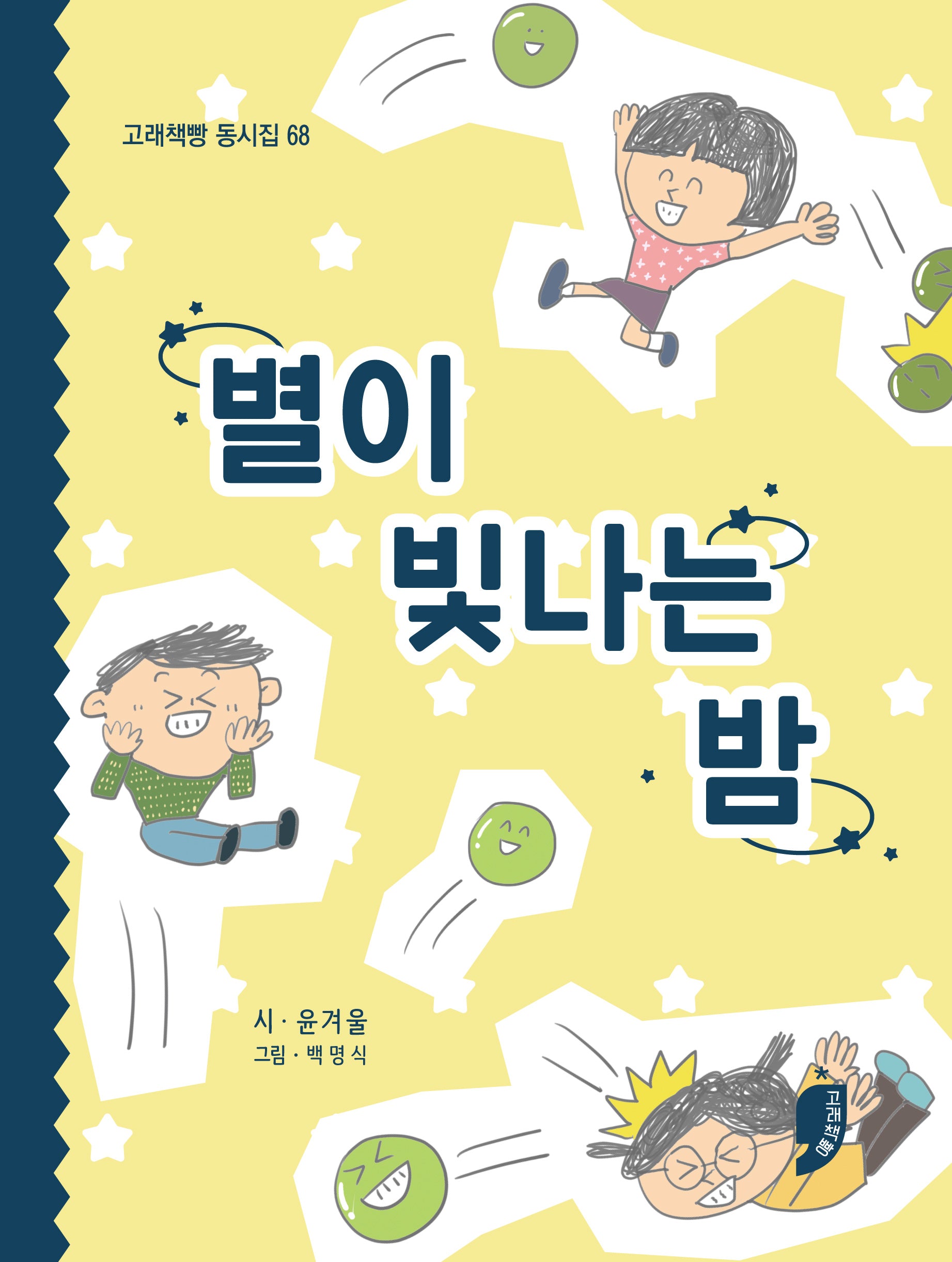 별이 빛나는 밤(고래책빵 동시집 68)(양장본 Hardcover)