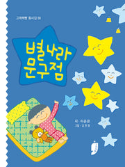 별나라 문구점(고래책빵 동시집 69)(양장본 Hardcover)