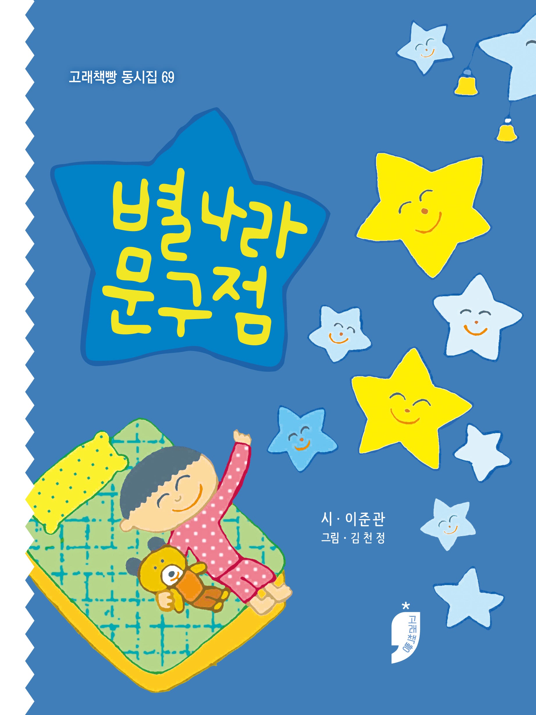별나라 문구점(고래책빵 동시집 69)(양장본 Hardcover)