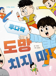 후다닥 도망치지 마!(책 먹는 고래 69)