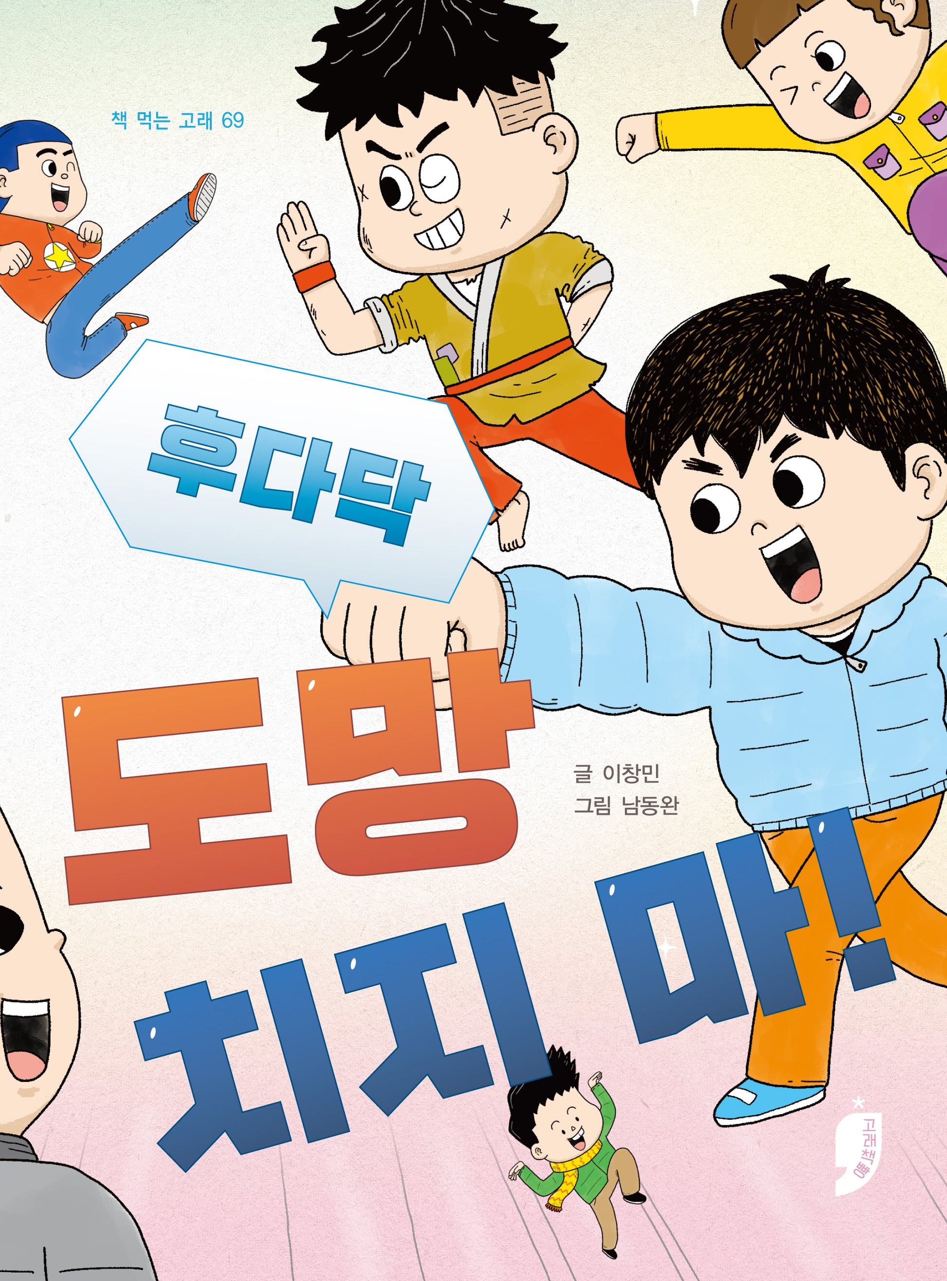 후다닥 도망치지 마!(책 먹는 고래 69)