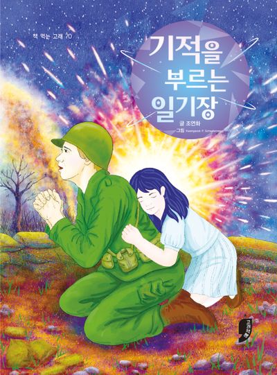 기적을 부르는 일기장(책 먹는 고래 70)