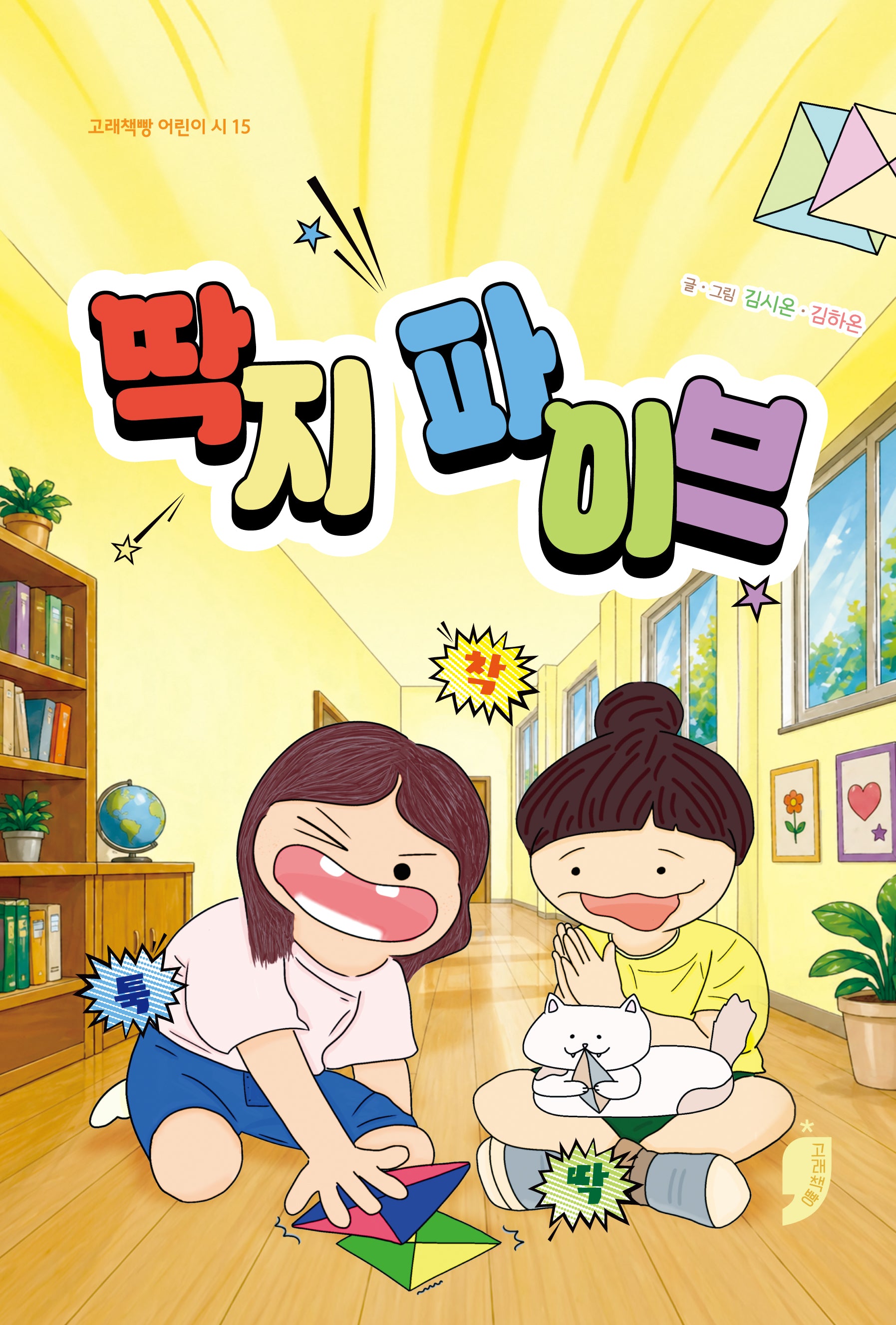 딱지 파이브(고래책빵 어린이 시 15)