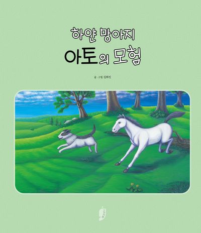 하얀 망아지 아토의 모험(고래책빵 그림책 12)(양장본 Hardcover)