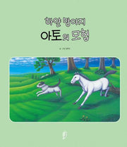 하얀 망아지 아토의 모험(고래책빵 그림책 12)(양장본 Hardcover)