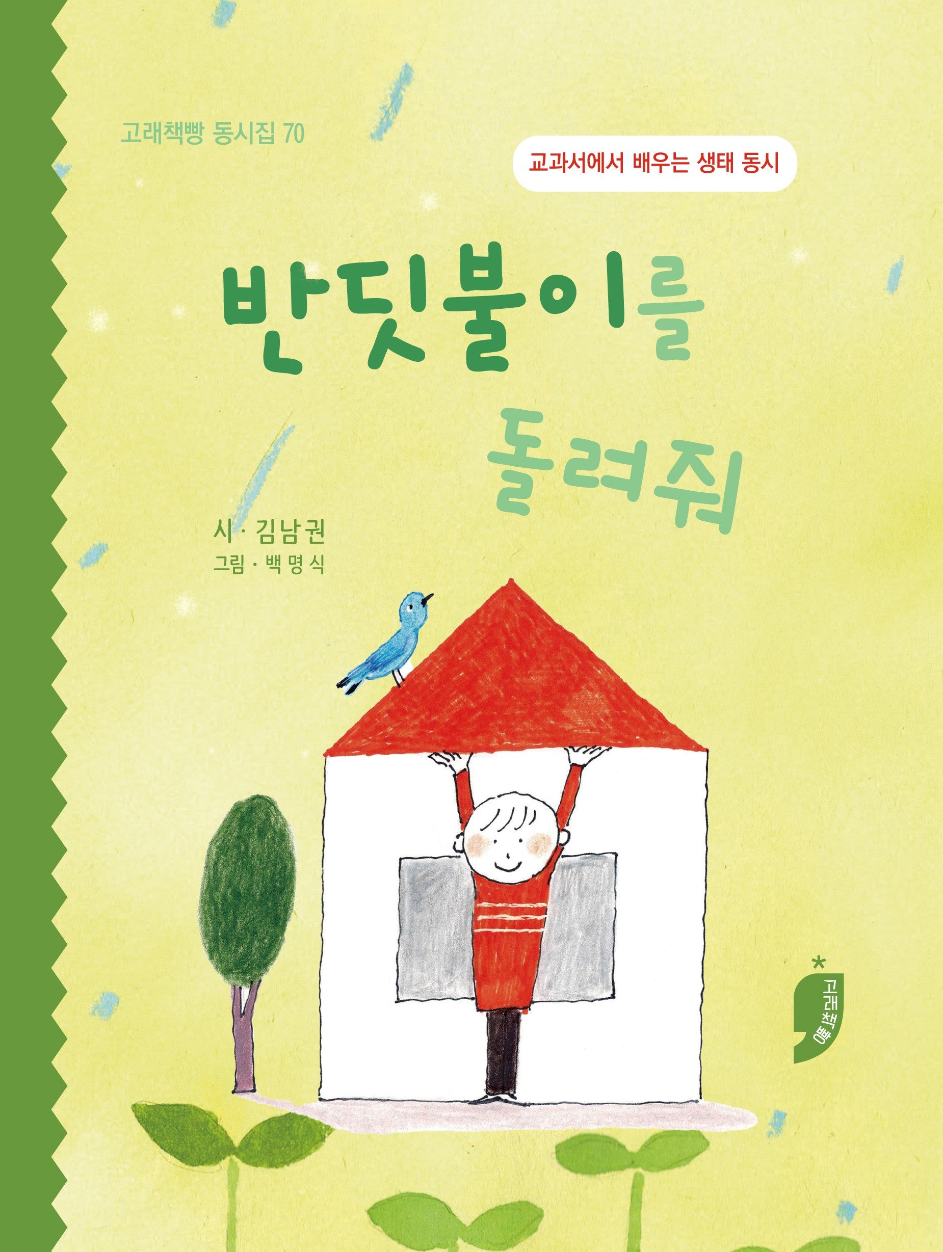 반딧불이를 돌려줘(고래책빵 동시집 70)
