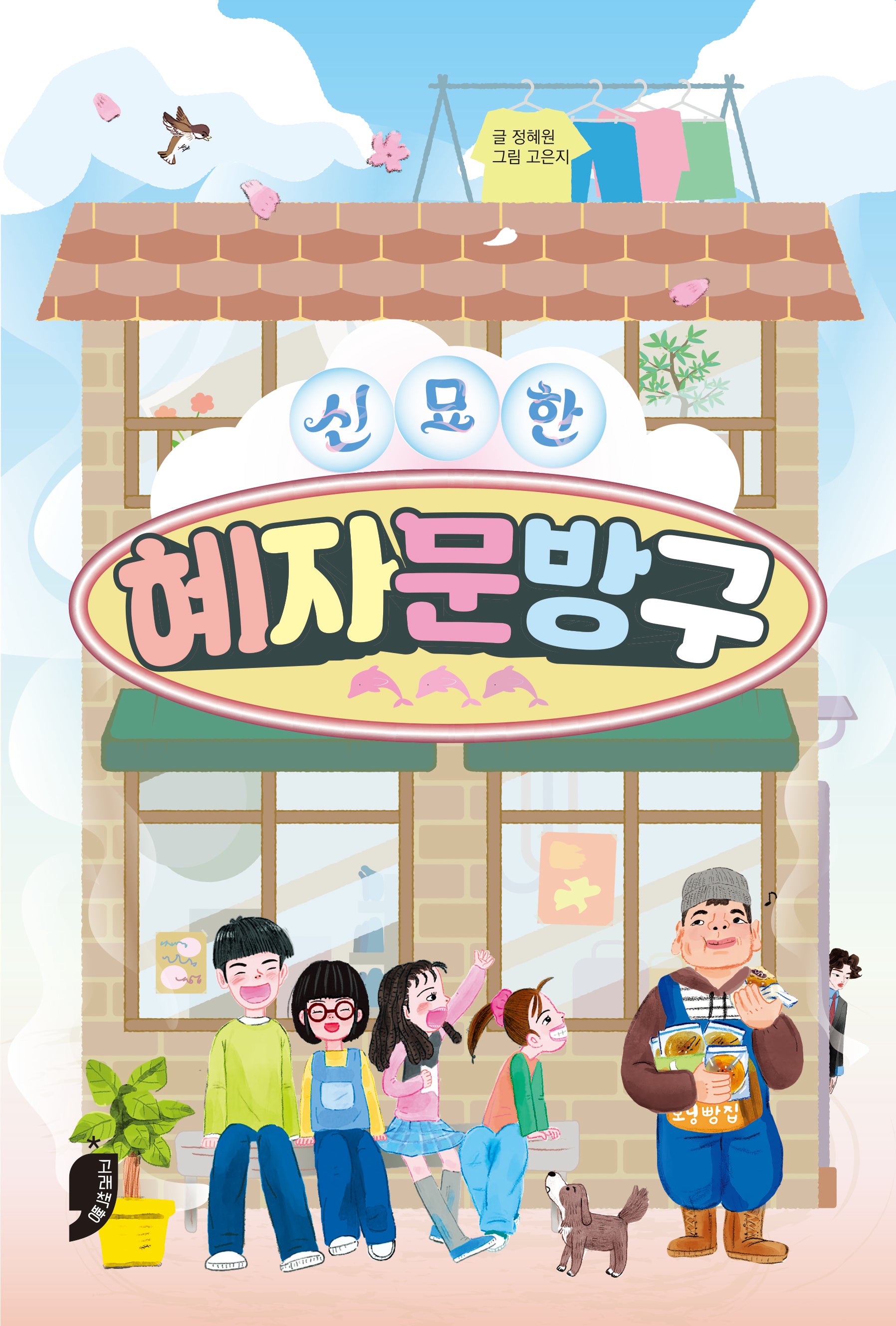 신묘한 혜자문방구(책 먹는 고래 플러스)