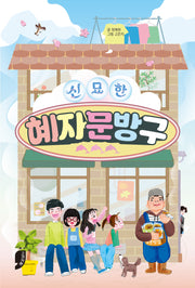 신묘한 혜자문방구(책 먹는 고래 플러스)