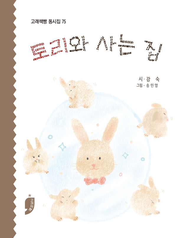 토리와 사는 집(고래책빵 동시집 75)(양장본 Hardcover)