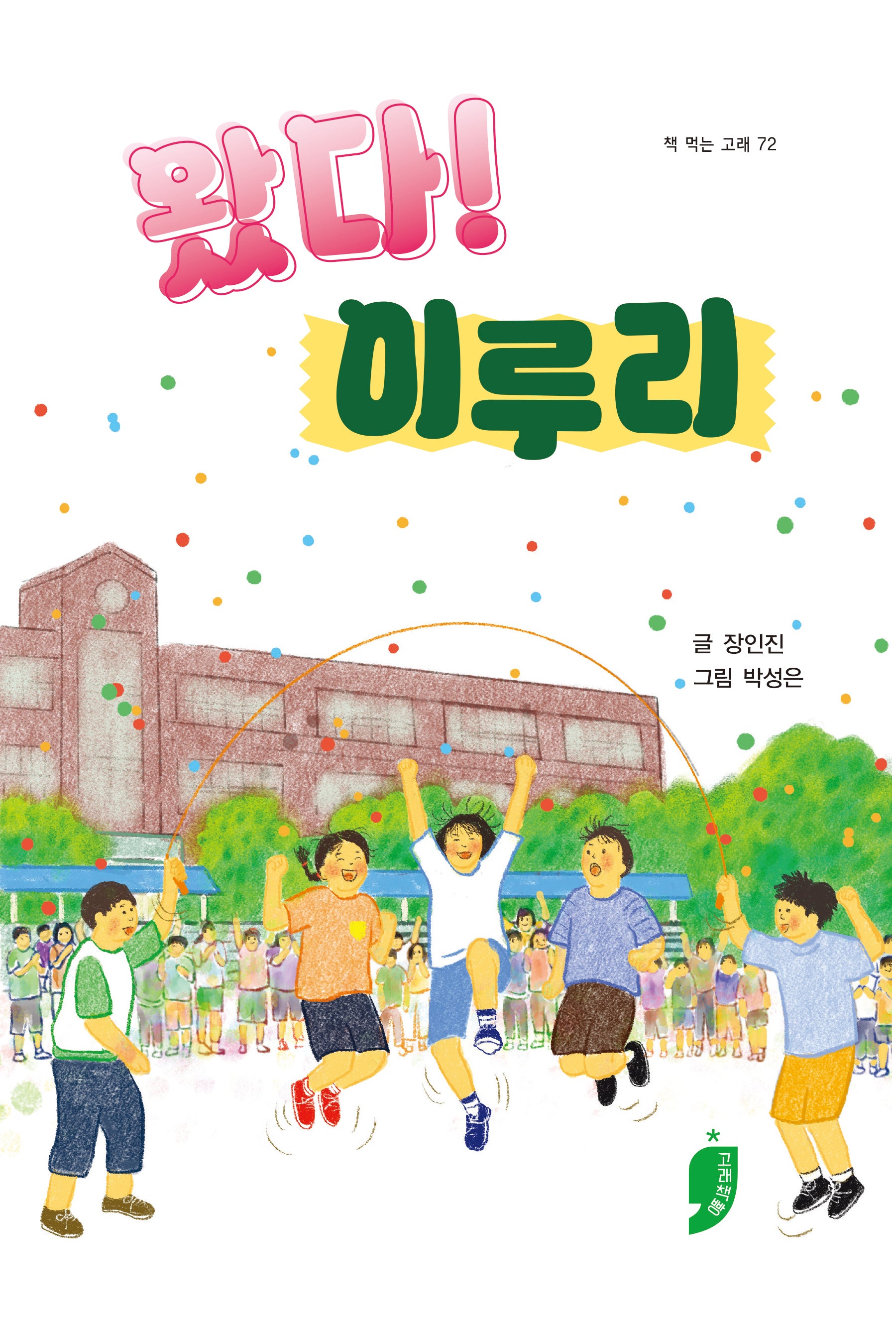 왔다! 이루리(책 먹는 고래 72)