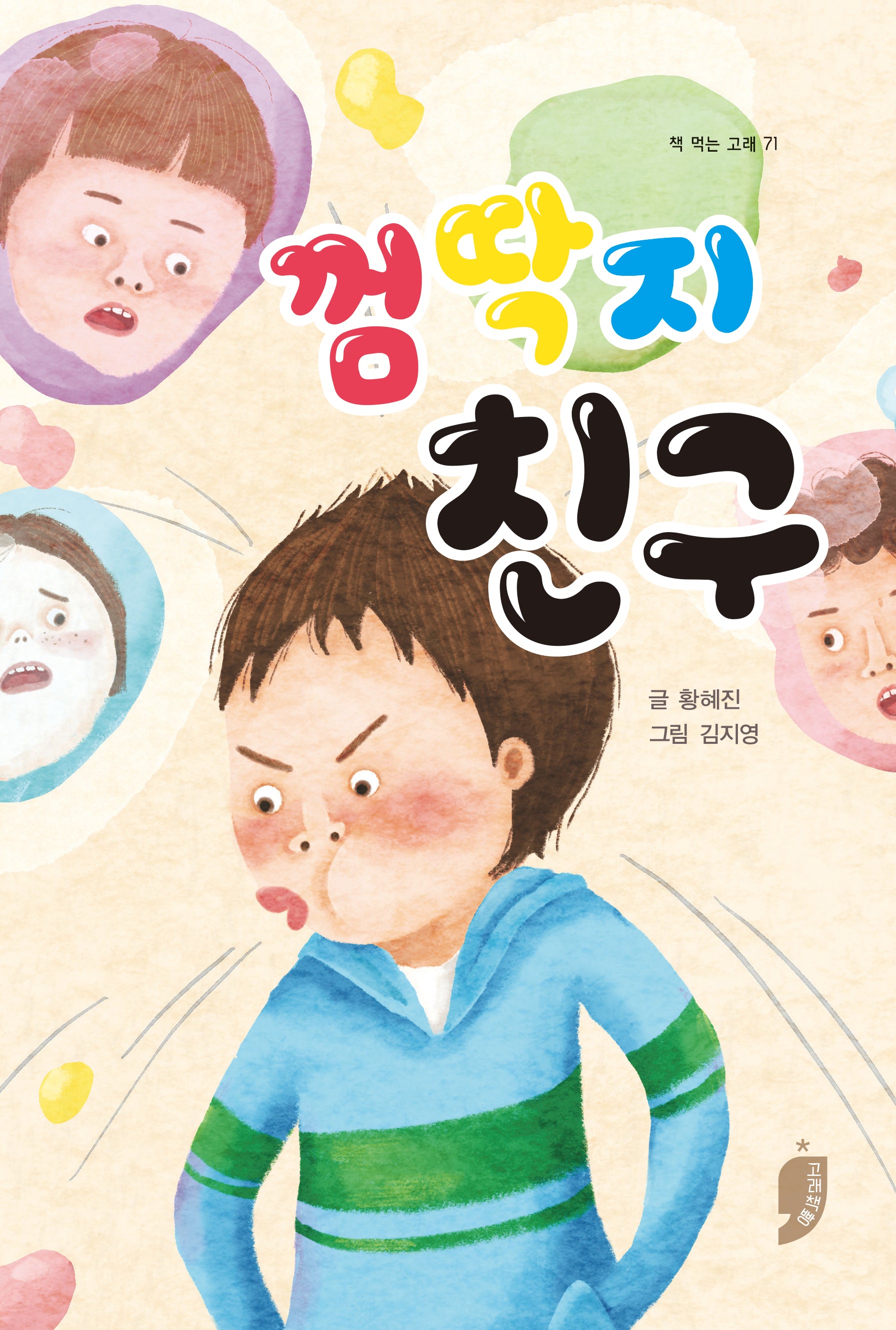 껌딱지 친구(책 먹는 고래 71)