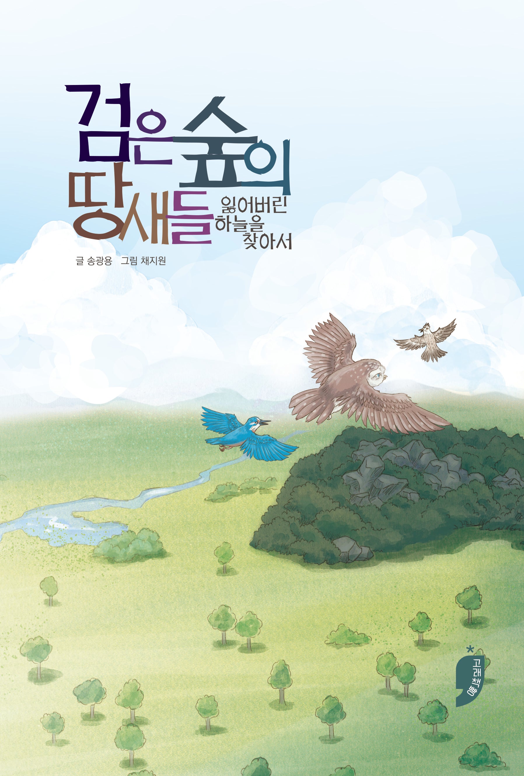 검은 숲의 땅새들: 잃어버린 하늘을 찾아서(책 먹는 고래 플러스)
