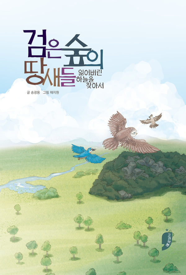 검은 숲의 땅새들: 잃어버린 하늘을 찾아서(책 먹는 고래 플러스)