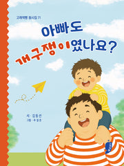 아빠도 개구쟁이였나요?(고래책빵 동시집 71)