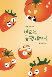 비교는 공평해야지(고래책빵 어린이 시 16)
