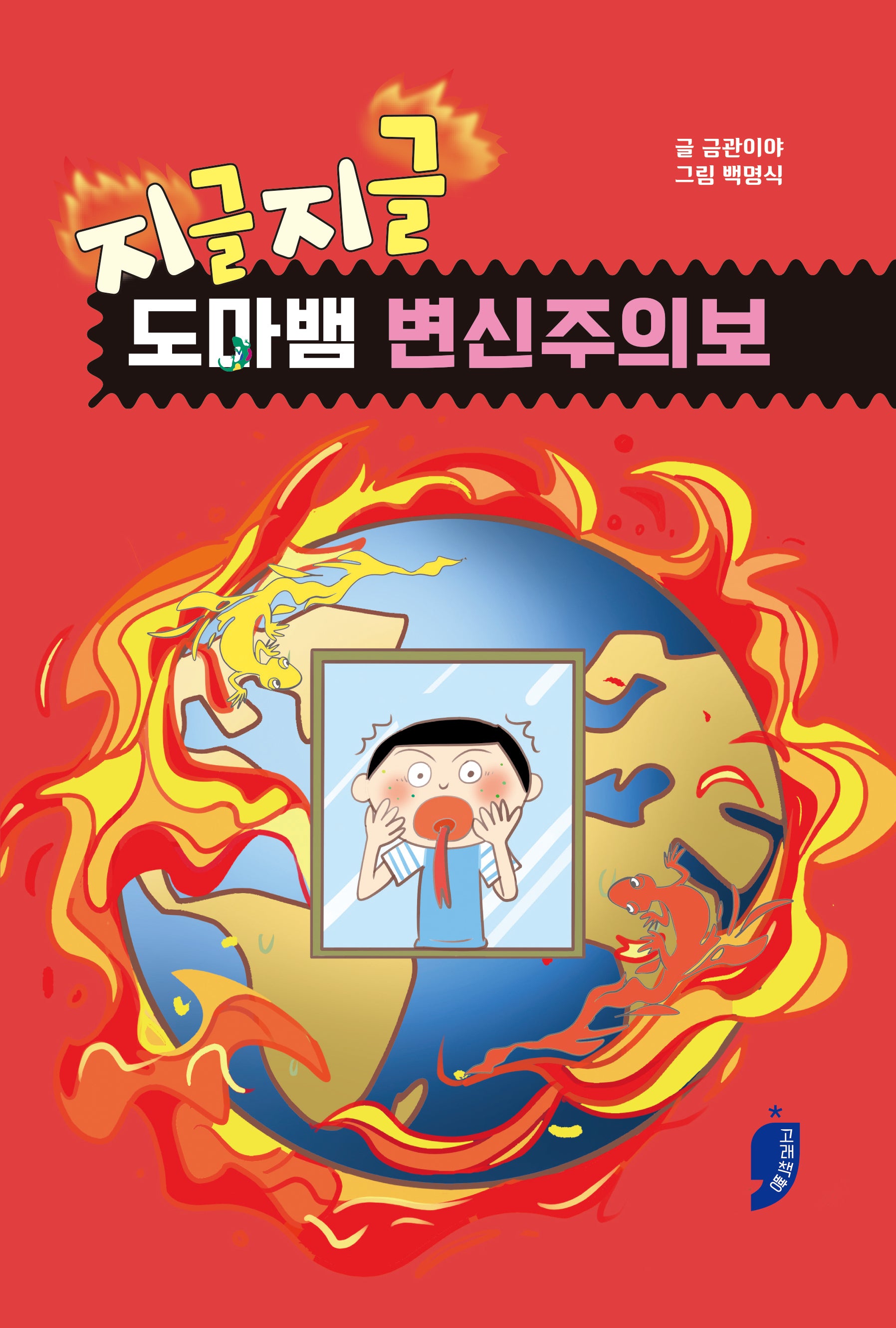 지글지글, 도마뱀 변신주의보