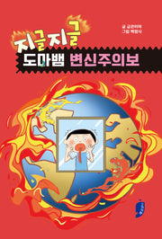 지글지글, 도마뱀 변신주의보