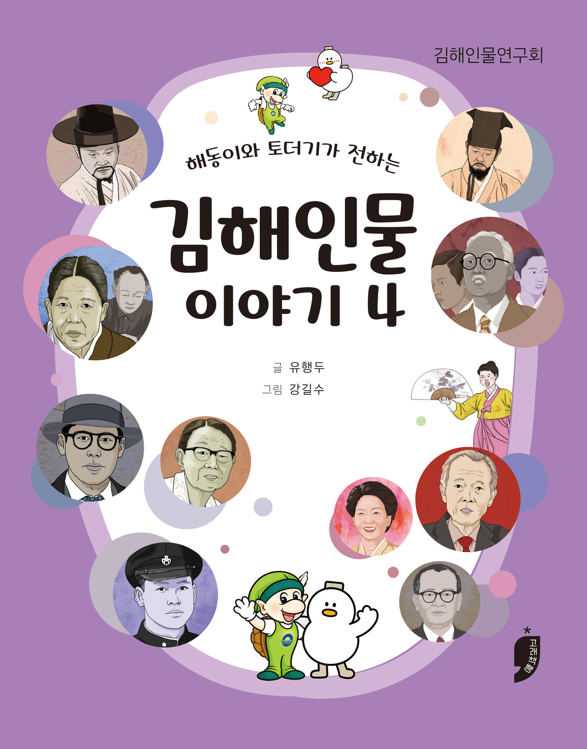 김해인물 이야기 4(해동이와 토더기가 전하는)