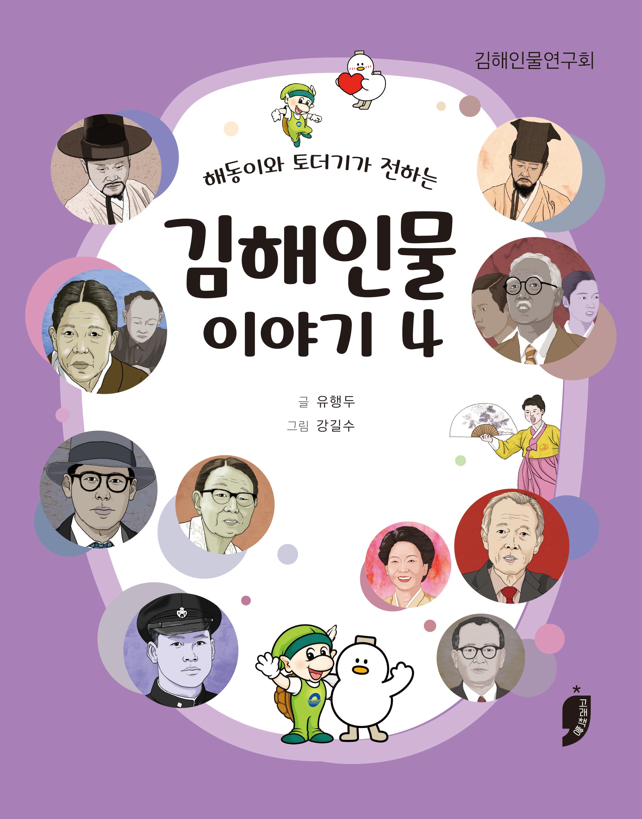 김해인물 이야기 4(해동이와 토더기가 전하는)