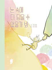 눈 속에 다 담을 수 없을까 봐(양장본 Hardcover)(양장본 Hardcover)