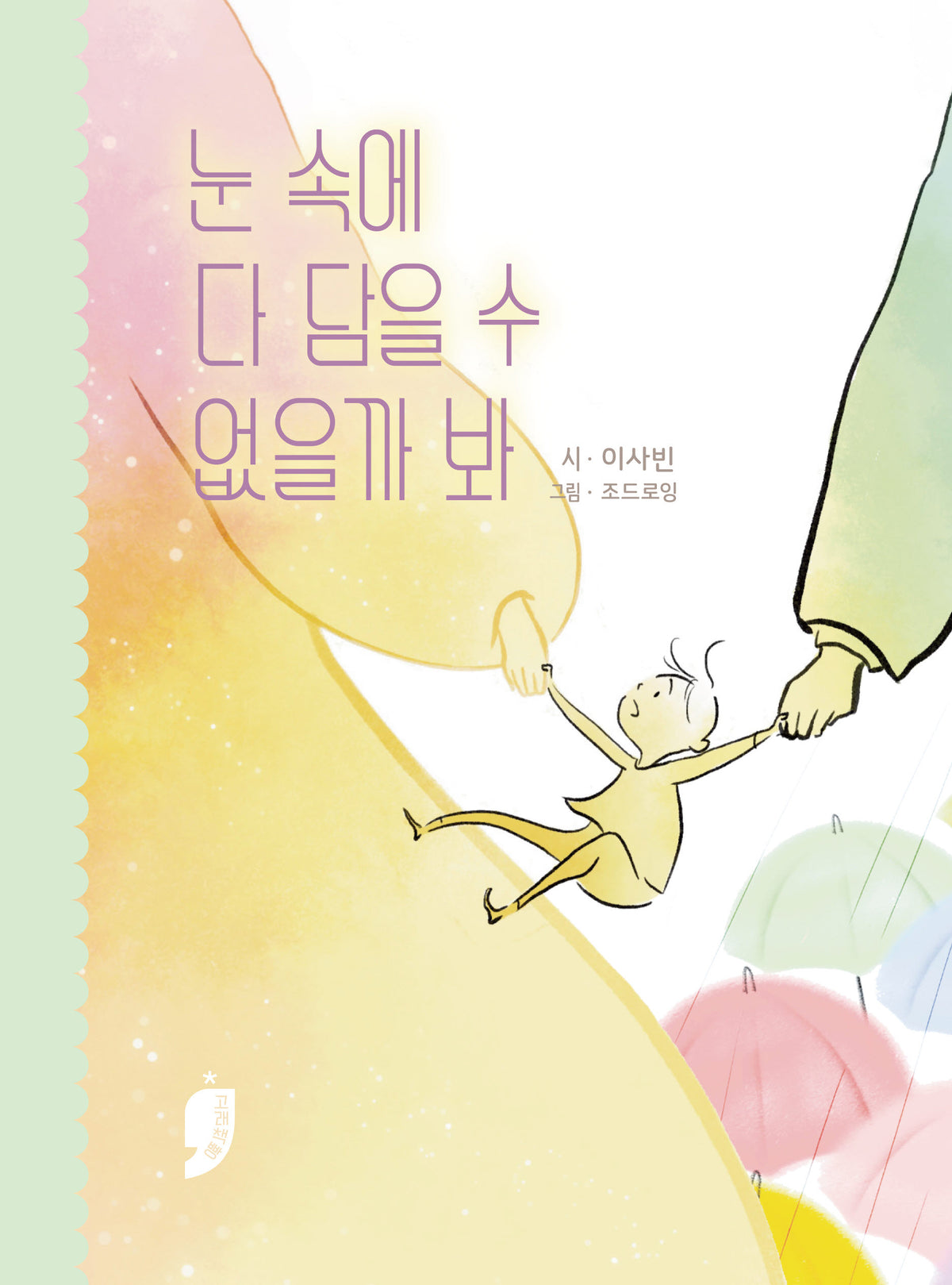 눈 속에 다 담을 수 없을까 봐(양장본 Hardcover)(양장본 Hardcover)