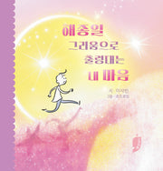 해종일 그리움으로 출렁대는 내 마음(양장본 Hardcover)(양장본 Hardcover)
