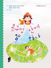 콧구멍 안에 샘 하나(고래책빵 동시집 72)(양장본 Hardcover)