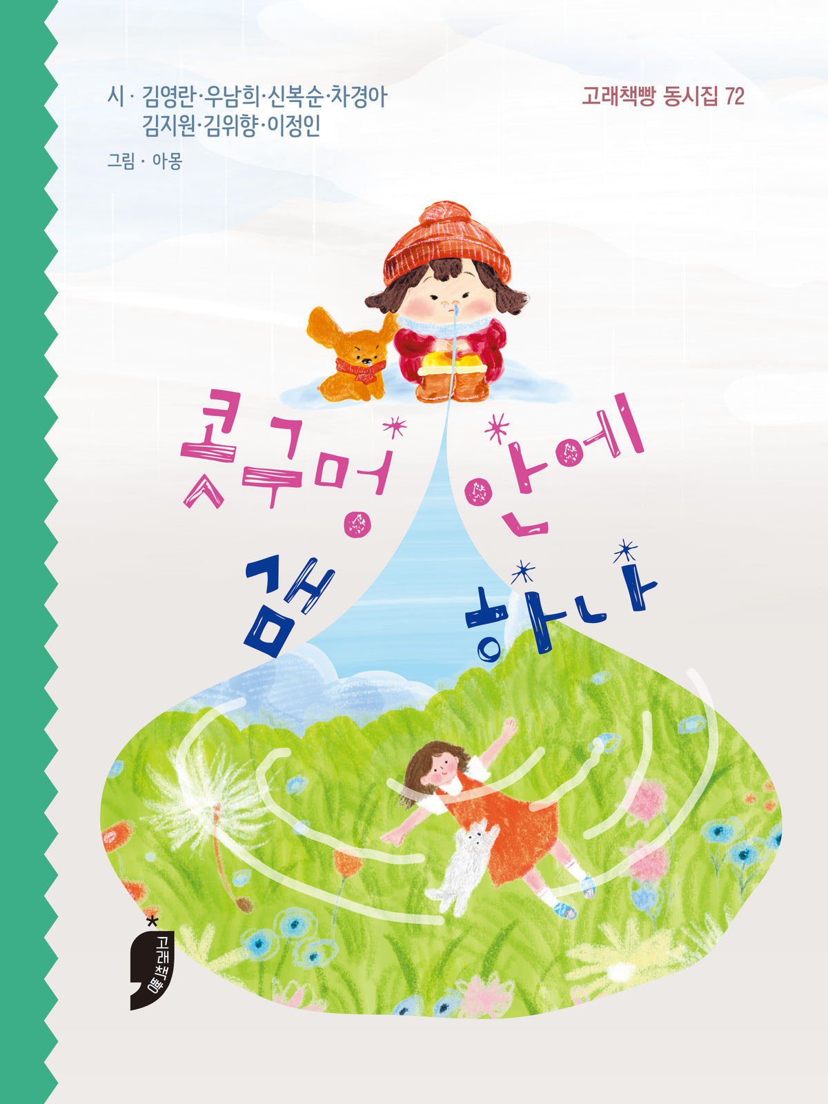 콧구멍 안에 샘 하나(고래책빵 동시집 72)(양장본 Hardcover)