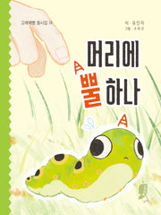 머리에 뿔 하나(고래책빵 동시집 74)