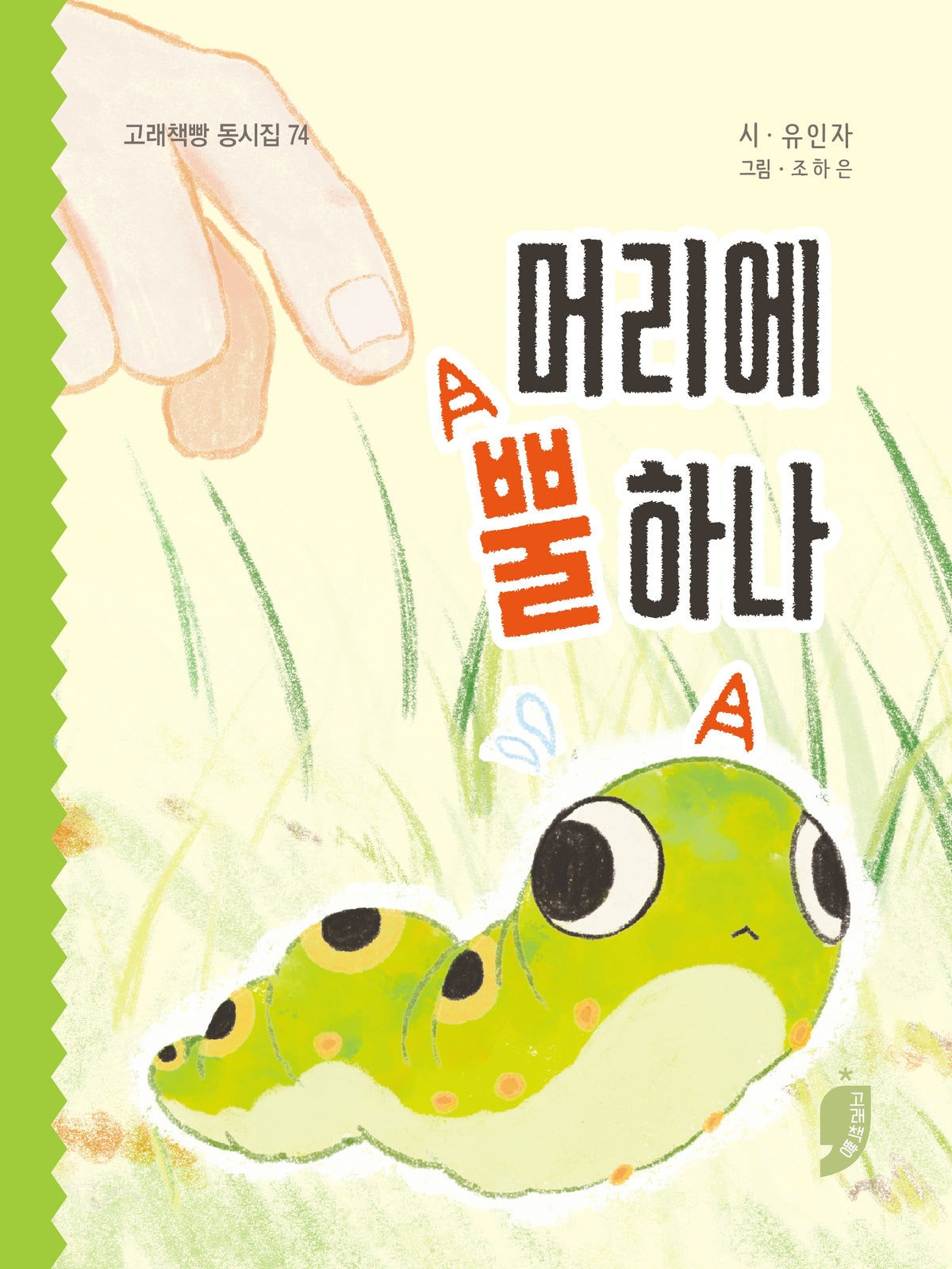 머리에 뿔 하나(고래책빵 동시집 74)
