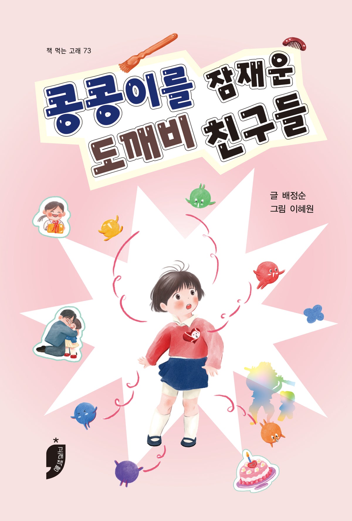 콩콩이를 잠재운 도깨비 친구들(책 먹는 고래 73)