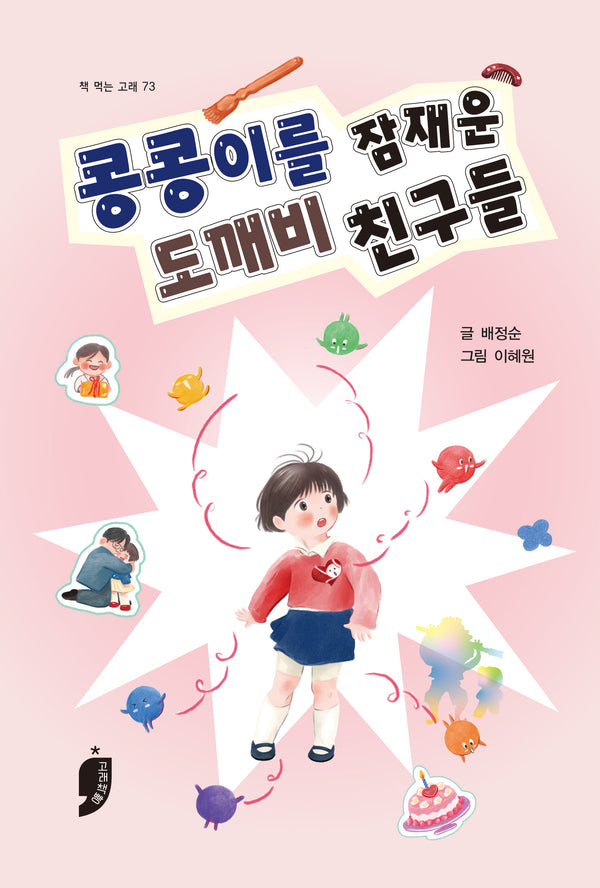콩콩이를 잠재운 도깨비 친구들(책 먹는 고래 73)