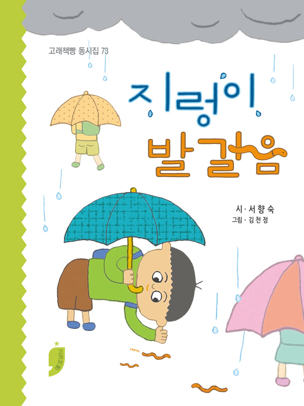 지렁이 발걸음(고래책빵 동시집 73)(양장본 Hardcover)