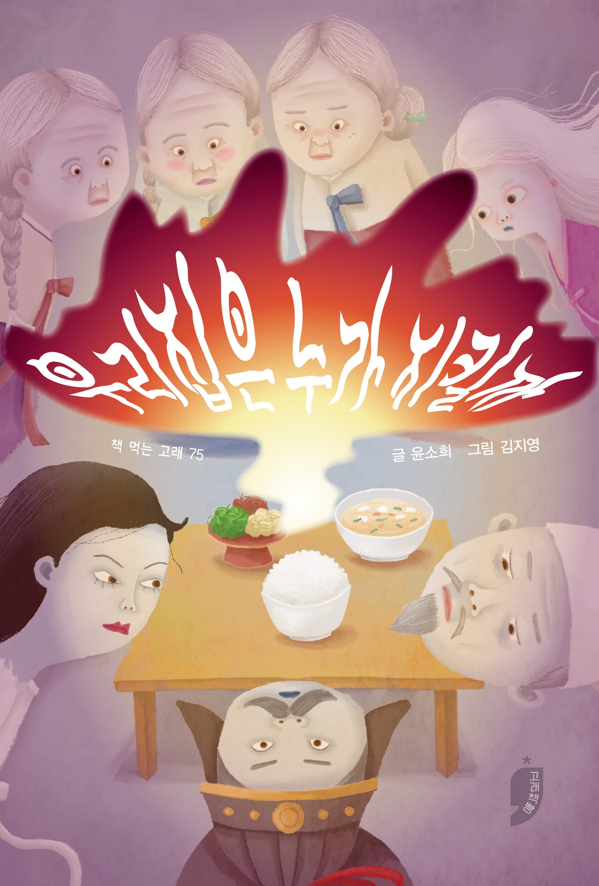 우리 집은 누가 지킬까(책 먹는 고래 75)