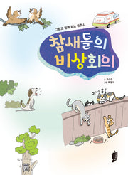 참새들의 비상회의