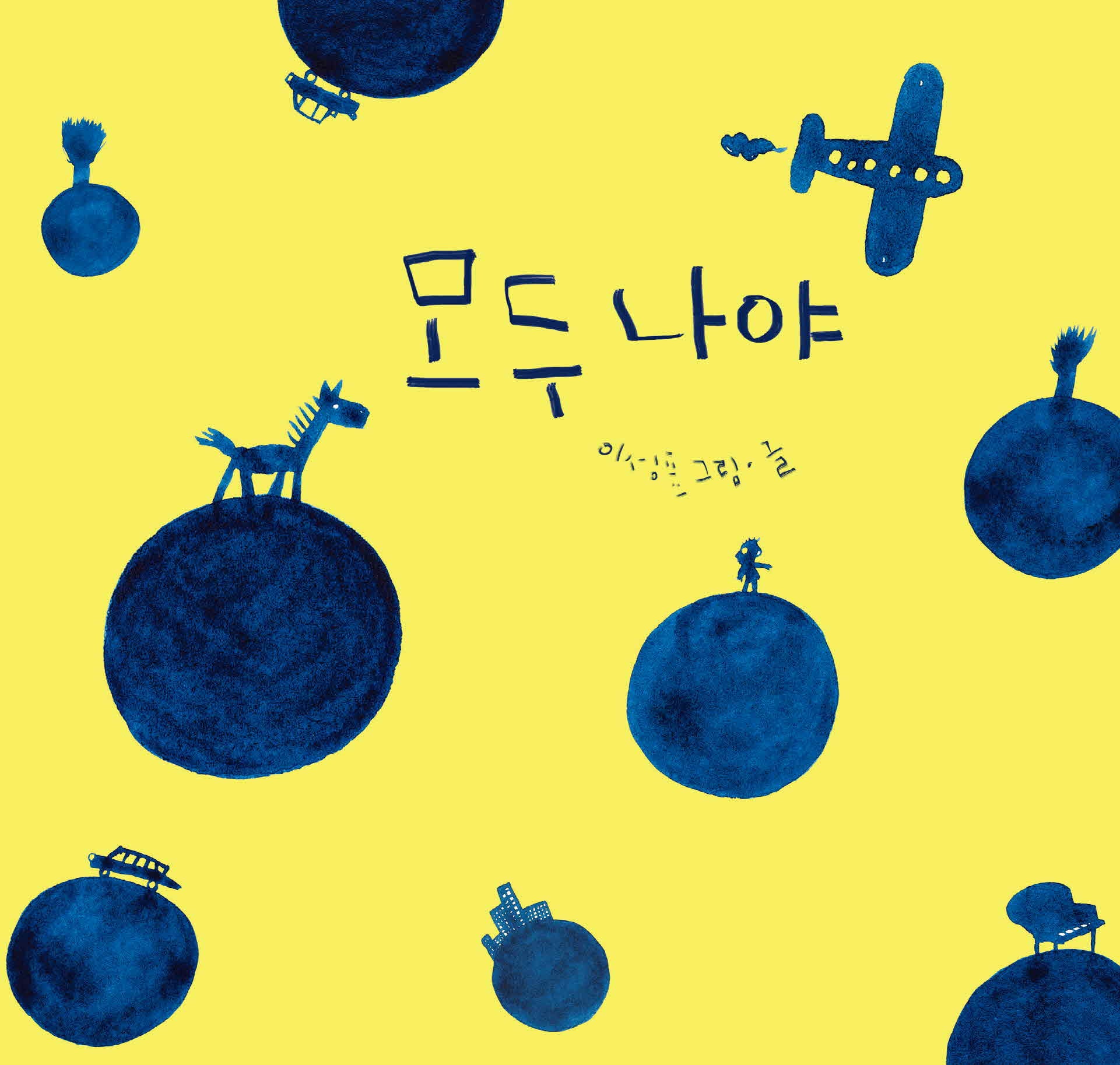 모두 나야(개정판)(양장본 Hardcover)