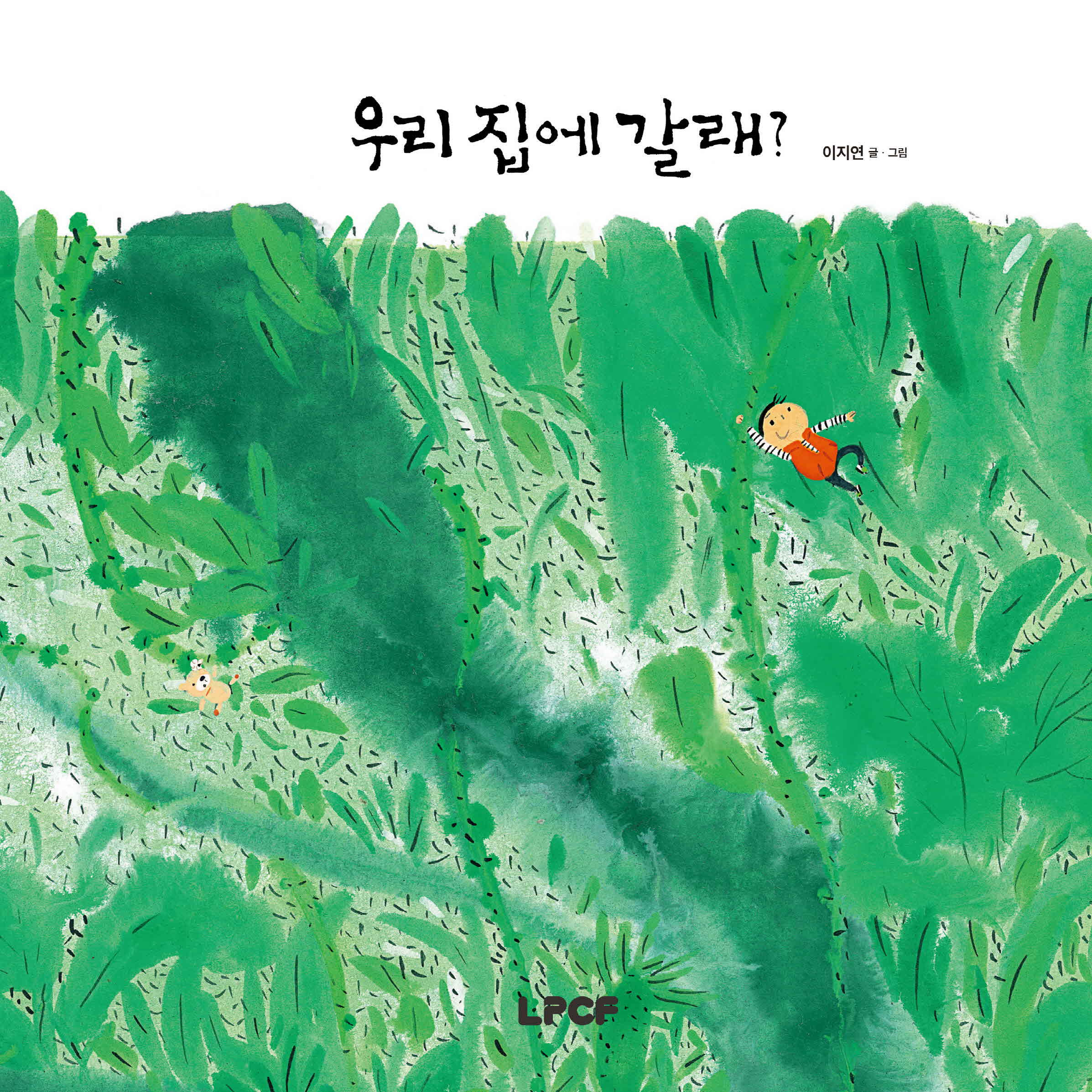 우리 집에 갈래?(개정판)(양장본 Hardcover)