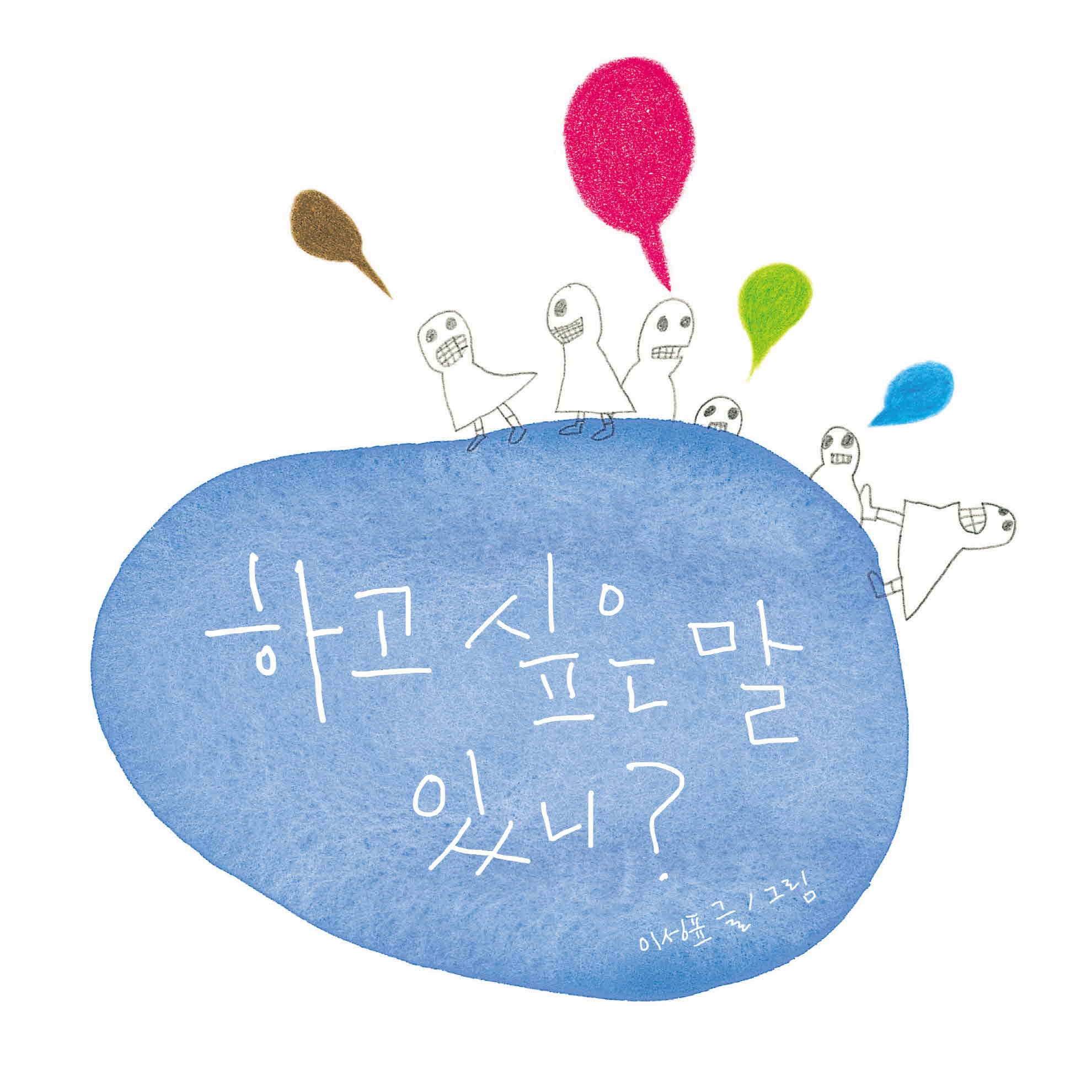 하고 싶은 말 있니?(개정판)(양장본 Hardcover)
