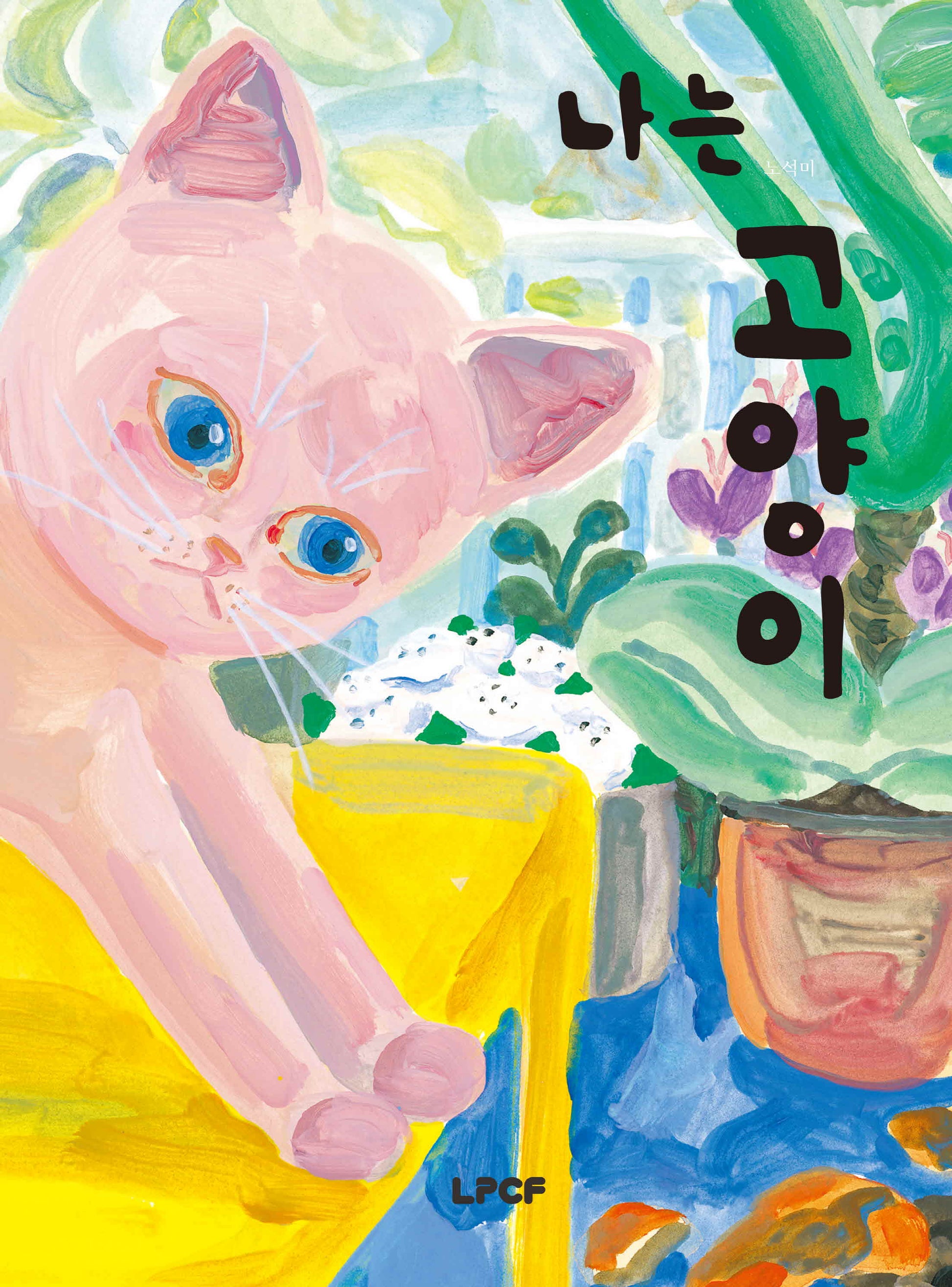 나는 고양이(개정판)(양장본 Hardcover)