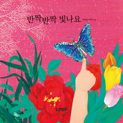 반짝반짝 빛나요(개정판)(양장본 Hardcover)