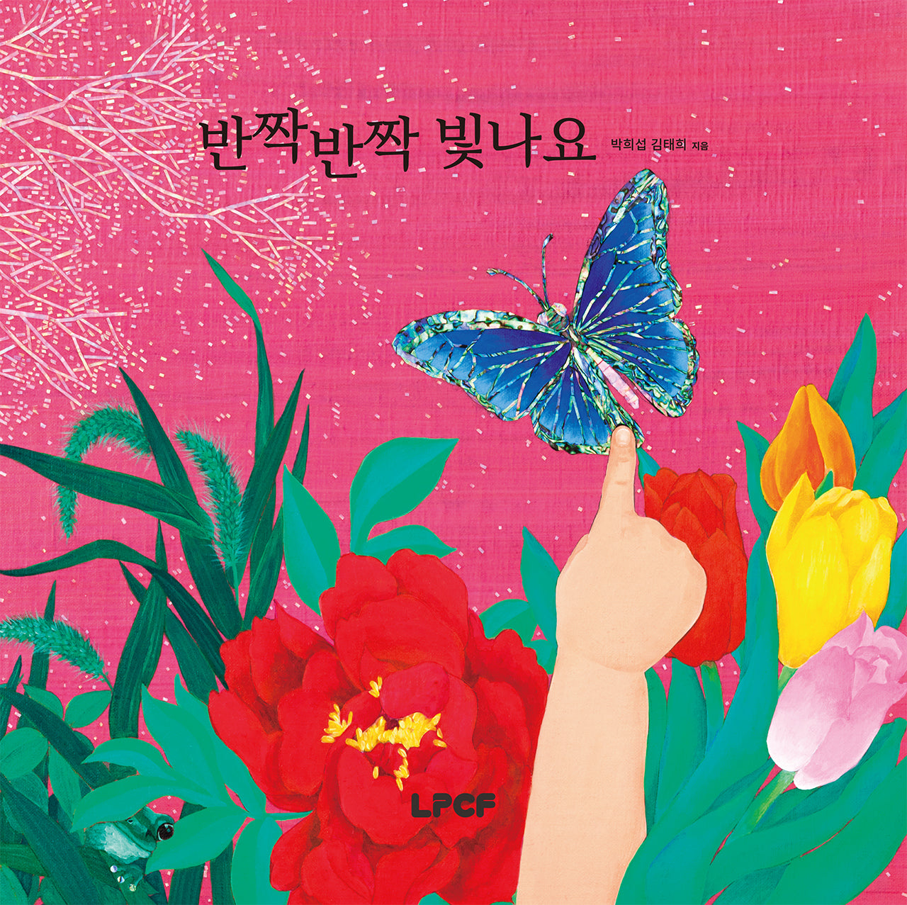 반짝반짝 빛나요(개정판)(양장본 Hardcover)