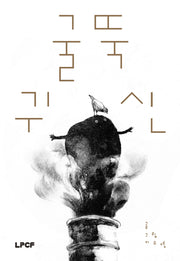 굴뚝 귀신(개정판)(양장본 Hardcover)