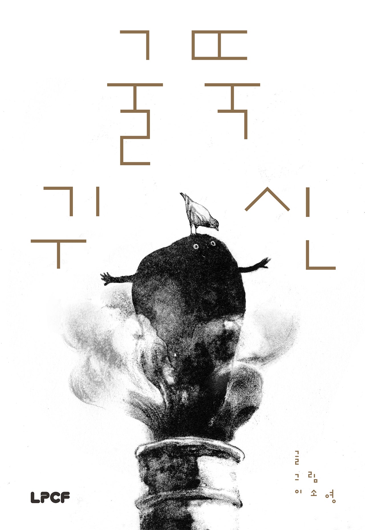 굴뚝 귀신(개정판)(양장본 Hardcover)
