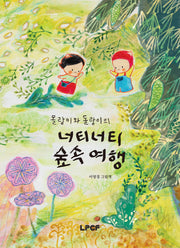 몰랑이와 돌랑이의 너티너티 숲속 여행