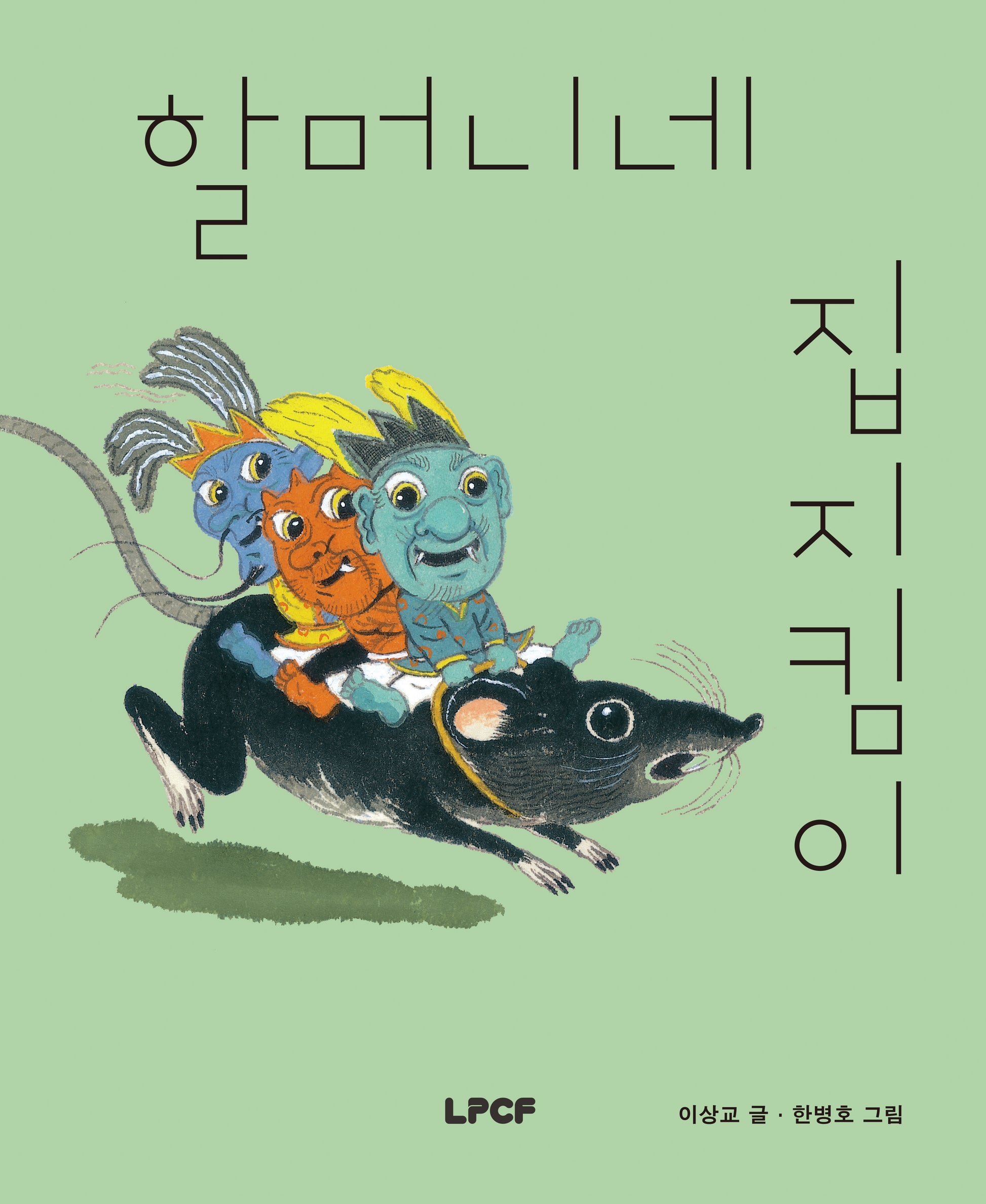 할머니네 집지킴이(개정판)(양장본 Hardcover)