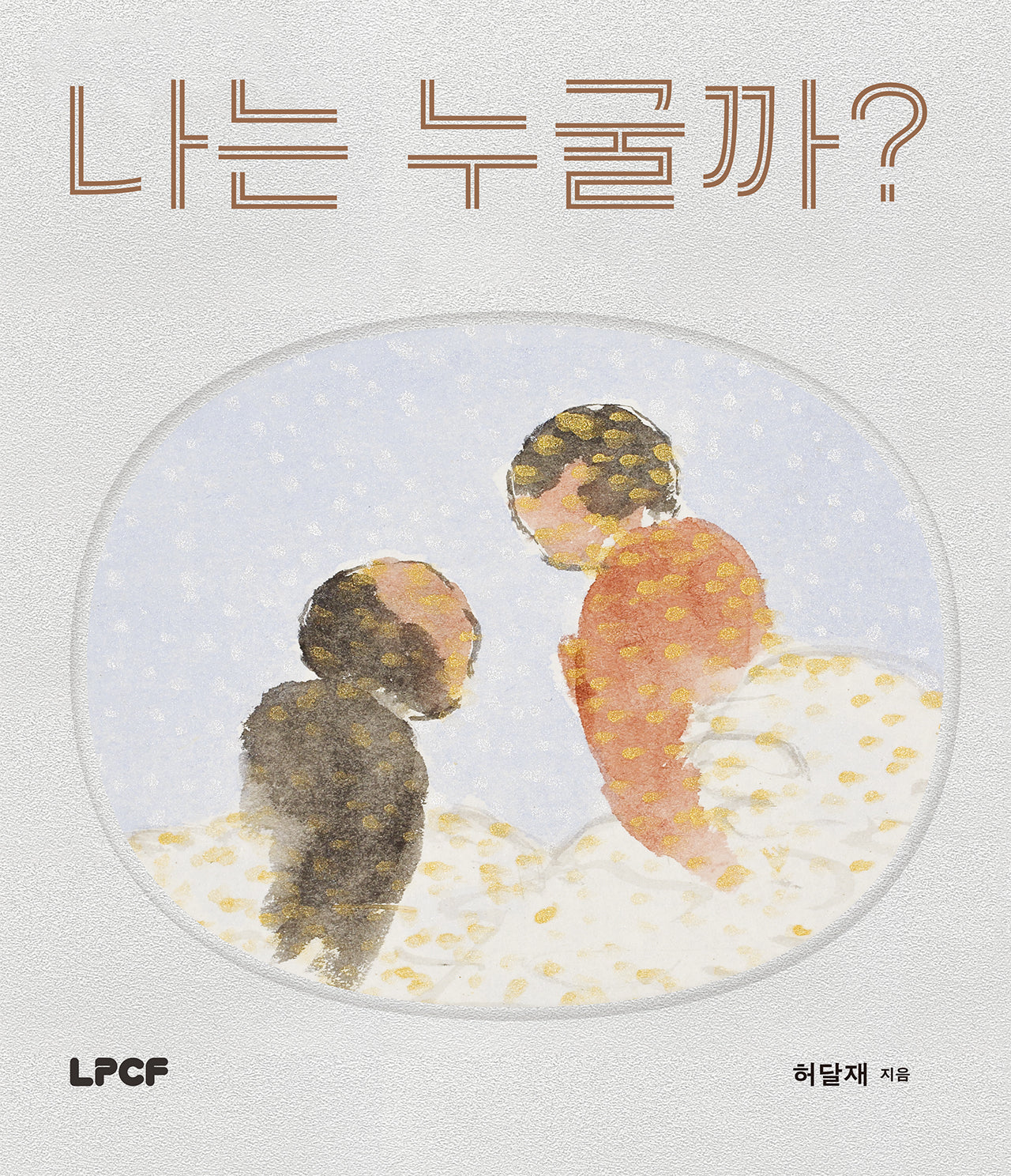 나는 누굴까(개정판)(양장본 Hardcover)