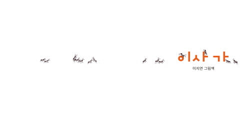 이사가(개정판)(양장본 Hardcover)