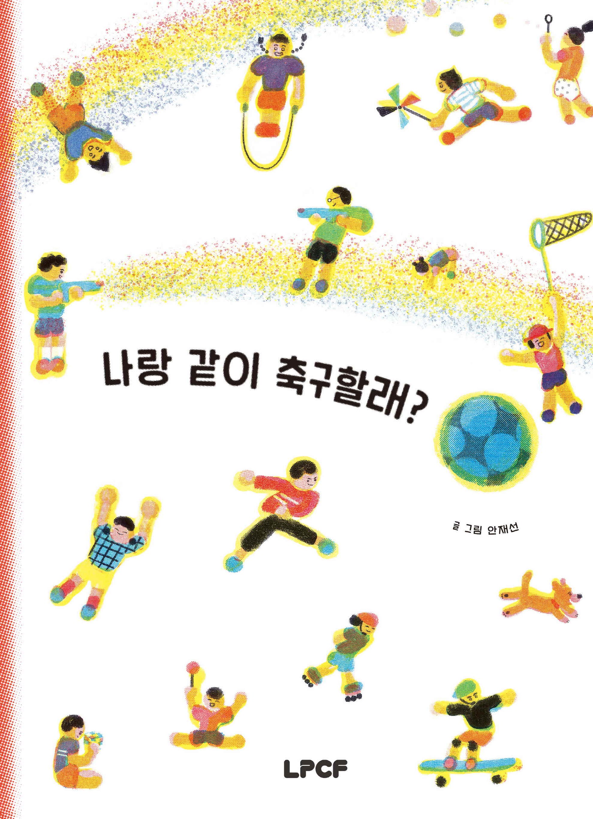 나랑 같이 축구할래?(개정판)(양장본 Hardcover)