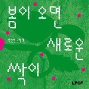 봄이 오면 새로운 싹이