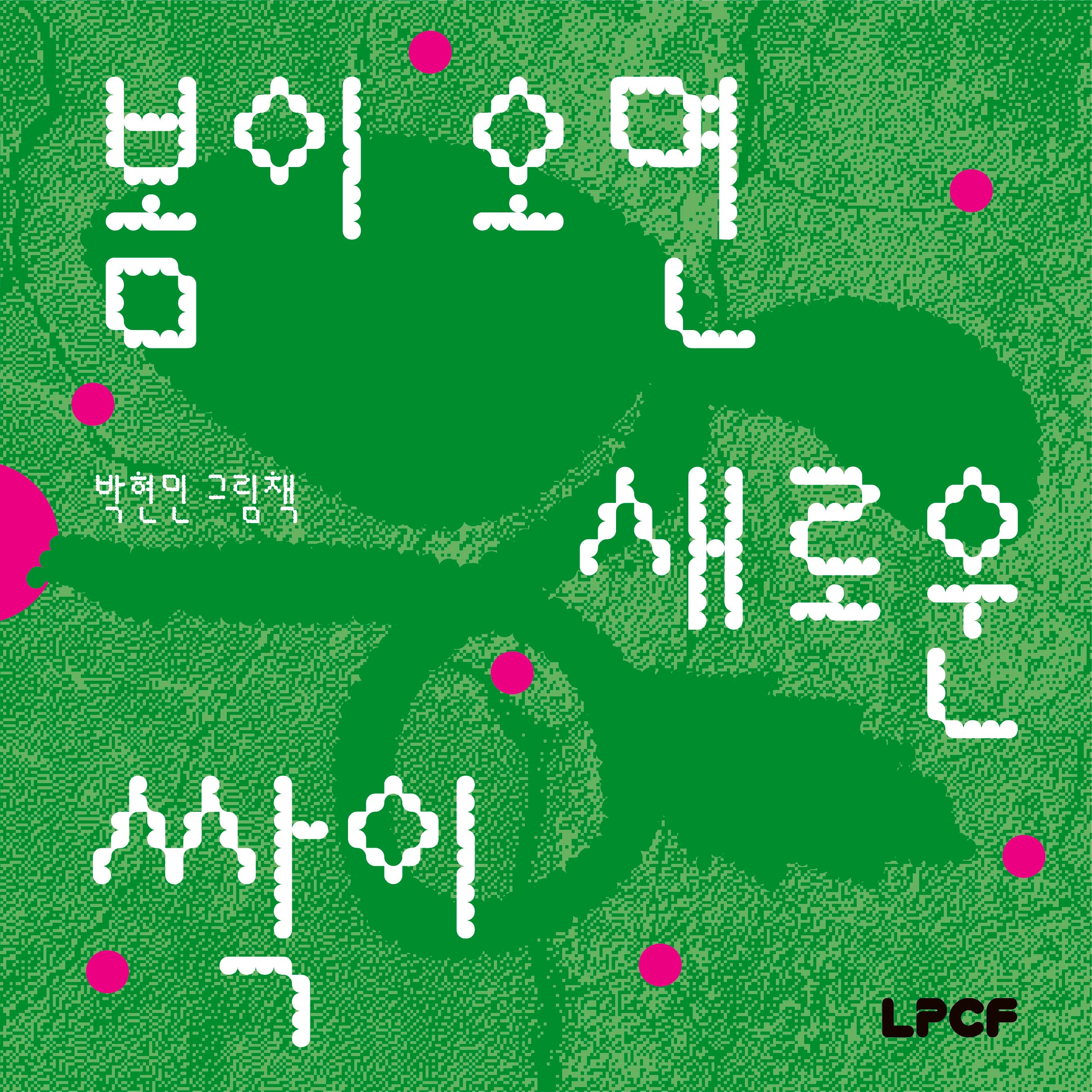 봄이 오면 새로운 싹이